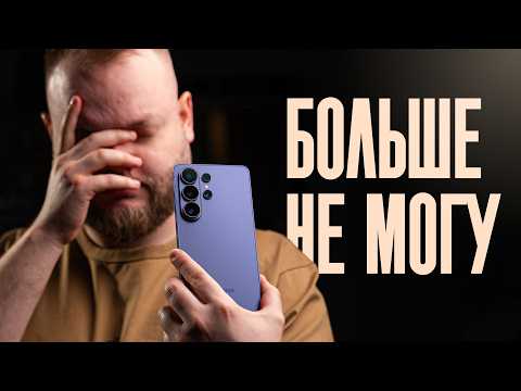 Месяц с Samsung Galaxy S26 Ultra — ХВАТИТ thumbnail