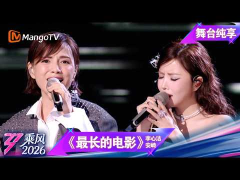 舞台纯享《乘风2026》二公舞台《最长的电影》李心洁 安崎｜Ride the Wind｜MangoTV thumbnail