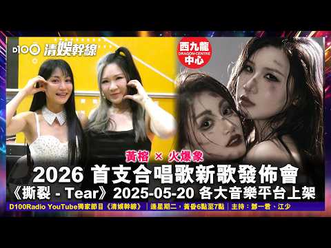黃榕×火爆象 2026首支合唱歌新歌西九龍中心發佈會《撕裂》︱清娛幹線｜主持：瘋子江少 thumbnail
