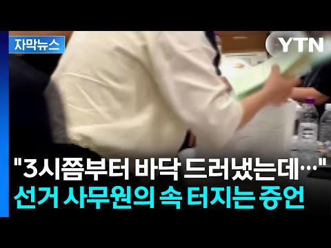 [자막뉴스] 위기 상황에서 '우왕좌왕'...잠실 선거 사무원의 증언 / YTN thumbnail