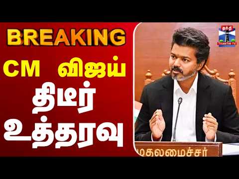 ?LIVE : CMVijay | cmjosephvijay  | TVKVijay | CM விஜய் திடீர் உத்தரவு thumbnail