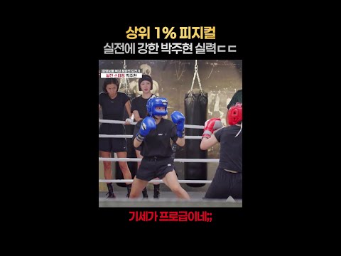[일퍼센트] 김동현 감동시킨 박주현 기세 #무쇠소녀단2 thumbnail