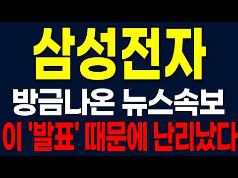[삼성전자 주가전망]  긴급속보! 이 '발표'에 난리났다 thumbnail