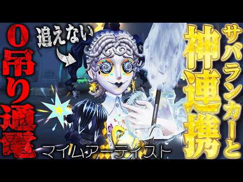 【第五人格】遂に実装！連携の鬼“マイムアーティスト”でサバランカー達と０吊り通電連発してみた！【唯】【identityV】 thumbnail