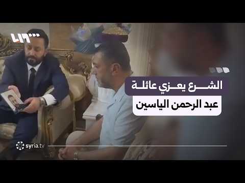 الرئيس الشرع يعزي عائلة عبد الرحمن الياسين thumbnail