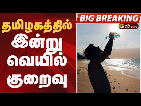 #BIGBREAKING: தமிழகத்தில் இன்று வெயில் குறைவு thumbnail