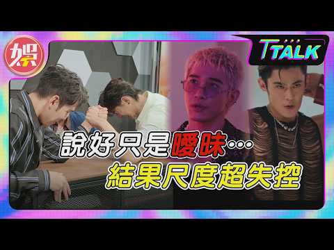 【T TALK】《男公館》尺度太猛!周予天看劇本當場傻眼:結果跟想像不一樣..#陳奕#張立昂#周予天失控實錄｜TVBS新聞 @TVBSNEWS01 thumbnail