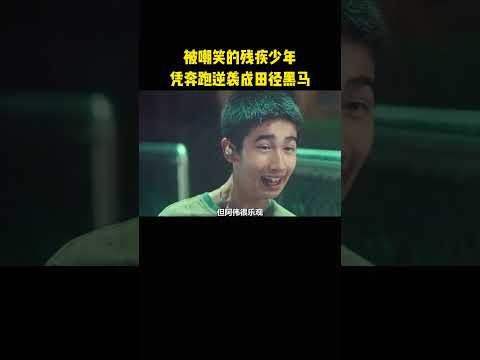 被嘲笑的残疾少年，凭奔跑逆袭成田径黑马 thumbnail