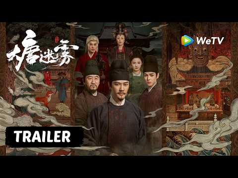 【Trailer】《大唐迷雾 第一季》The Tang Mist S1定档5月23日！｜四人小队集结，江南奇案之旅即将开启！ thumbnail