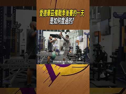 愛德華茲備戰季後賽的一天，是如何度過的?#籃球#NBA thumbnail