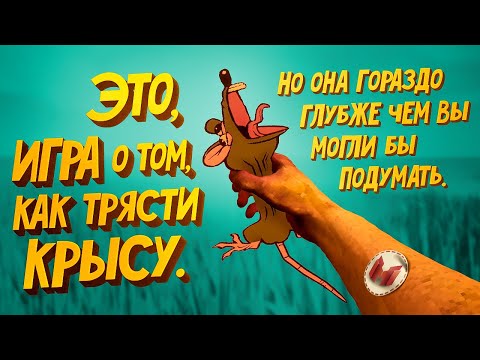 Игра о том как трясти крысу (RATSHAKER) thumbnail
