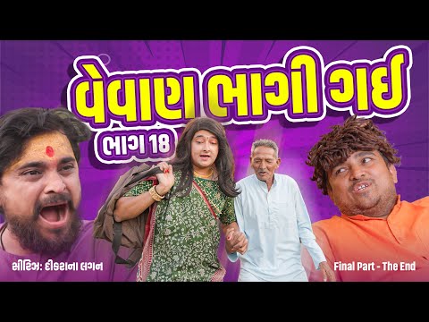 વેવાણ ભાગી ગય ।Khajur Bhai | Jigli and Khajur | Final Part  | Comedy | New Comedy Video | Khajur thumbnail