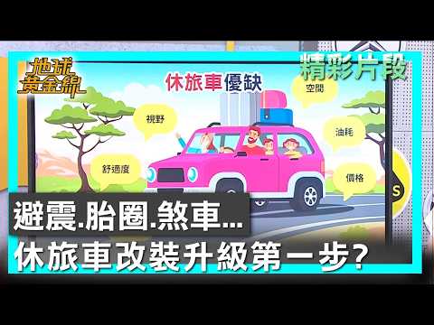 避震.胎圈.煞車... 休旅車改裝升級第一步？ 地球黃金線 20260604 (2/4) thumbnail