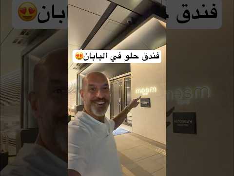 فندق حلو في اليابان ? thumbnail