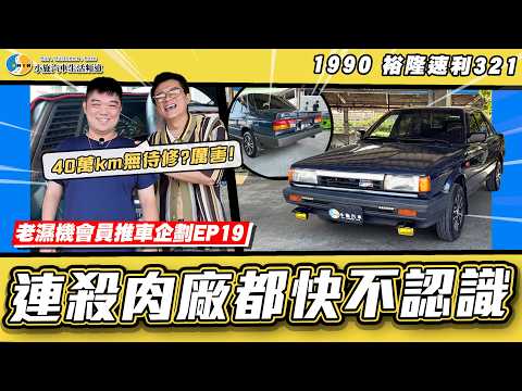 【老濕機會員推車】36年老車還在每天開!!希望可以開一輩子?!/ 1990 裕隆 sunny速利321 thumbnail