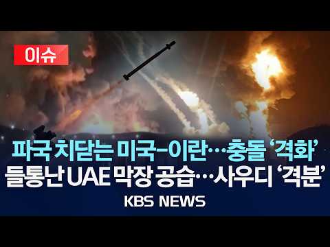 [🔴이슈] 파국 치닫는 미국-이란...충돌 '격화'/들통난 UAE 막장 공습...사우디 '격분'/2026년 5월 31일(일)/KBS thumbnail
