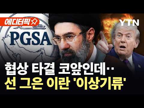 [에디터픽] 트럼프 "협상 최종 단계'…네타냐후와는 '갈등' / YTN thumbnail