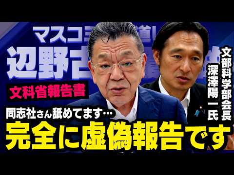 【同志社が虚偽報告】文科省による辺野古転覆事故の聞き取り調査報告書について・・・（虎ノ門ニュース×須田慎一郎） thumbnail