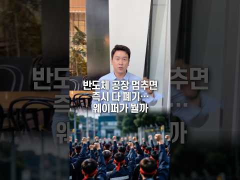 반도체 공장 멈추면 즉시 다 폐기… 웨이퍼가 뭘까, 50초 안에 설명하기 thumbnail