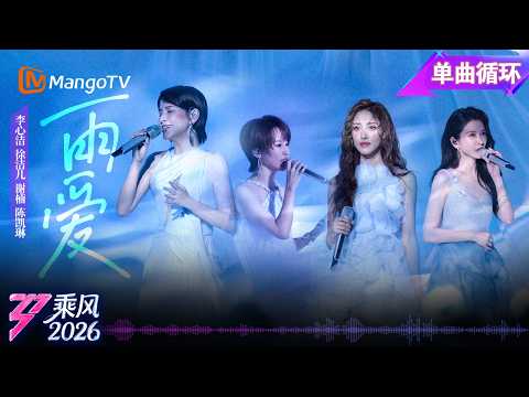 单曲循环《乘风2026》一公舞台《雨爱》李心洁 徐洁儿 谢楠 陈凯琳 ｜Ride the Wind｜MangoTV thumbnail
