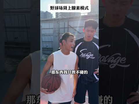 一旦身體受傷，便會化身恐怖直立猿模式??#靠腰野王 #幹菸球痞 #籃球 #篮球 #basketball #搞笑 #真實 #俊鴻 #俊鸿 thumbnail