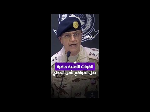 قائد قوات الطوارئ: القوات الأمنية حاضرة في كل المواقع لأمن وسلامة الحجاج thumbnail