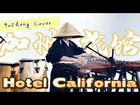 The Eagles - Hotel California - Reimagined on the Traditional Chinese Guzheng | Moyun thumbnail
