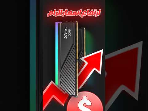 ليش اسعار الرام ناااار؟ 🔥 thumbnail