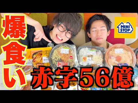 【大食い】ミニストップが56億の大赤字らしいので爆食いしてレビューしてみた thumbnail