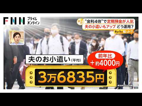 定期預金の申し込み増加　普通預金の“金利4倍以上”の銀行では全体の4割が定期預金に（2026年05月16日） thumbnail