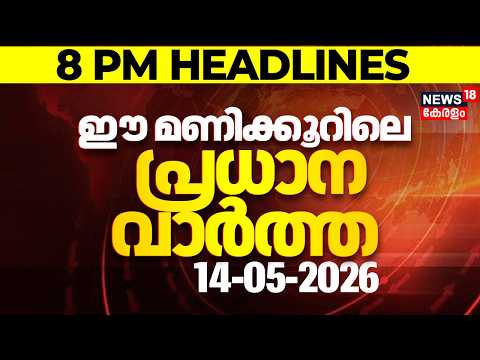 Today Breaking News | ഈ മണിക്കൂറിലെ പ്രധാന വാർത്ത | Top Headlines Of The Hour | 14-05-2026 thumbnail