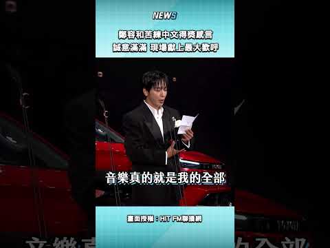 #鄭容和 的中文也太標準了啦～#Hito流行音樂頒獎典禮 thumbnail