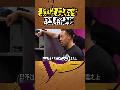 最後4秒還要扣空籃？瓦塞爾幹得漂亮#籃球#NBA thumbnail
