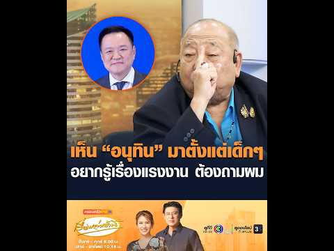 เห็น “อนุทิน” มาตั้งแต่เด็กๆ อยากรู้เรื่องแรงงาน ต้องถามผม thumbnail