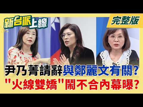 "火線雙嬌"鬧不合?尹乃菁被迫護航鄭麗文成去職關鍵?董智森揭內幕... 尹乃菁請辭國民黨文傳會主委 凌濤推薦詹江村:能與沈伯洋匹敵!│李正皓 主持│【新台派上線 完整版】20260601│三立新聞台 thumbnail