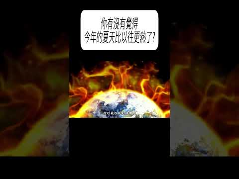 你有沒有覺得今年的夏天，比以往更熱了?#科普 #漲知識 thumbnail