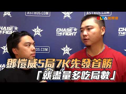 【MLB】鄧愷威5局7K先發首勝「就盡量多吃局數」/愛爾達電視20260517 thumbnail