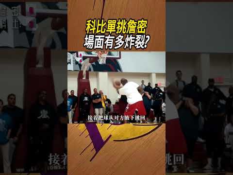 科比單挑詹密，場面有多炸裂?#籃球#NBA thumbnail