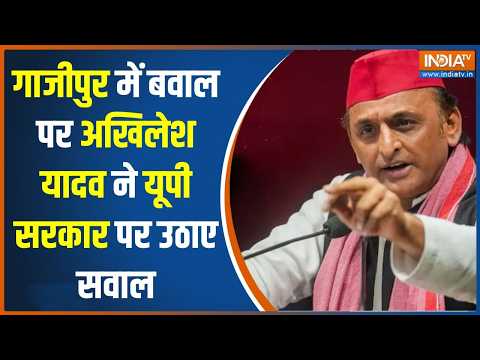 Ghazipur Encounter: गाजीपुर में बवाल पर अखिलेश यादव ने उठाए सवाल | Akhilesh Yadav |UP News | CM Yogi thumbnail