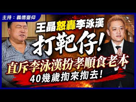 王晶怒轟李泳漢「打靶仔！」直斥李泳漢扮孝順食老本40幾歲喺度揈來揈去！ thumbnail