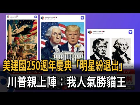 美建國250週年慶典「明星紛退出」 川普親上陣：我人氣勝貓王－民視新聞 thumbnail