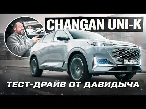 Тест-драйв от Давидыча - CHANGAN UNI-K thumbnail