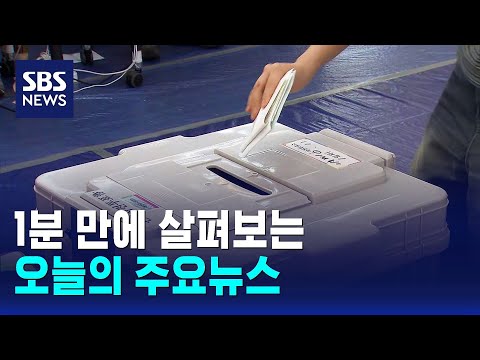 [12뉴스] 오늘의 주요뉴스 / SBS thumbnail
