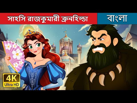 সাহসি রাজকুমারী  ব্রুনহিল্ডা | The Brave Princess Brunhilda in Bengali | @BengaliFairyTales thumbnail