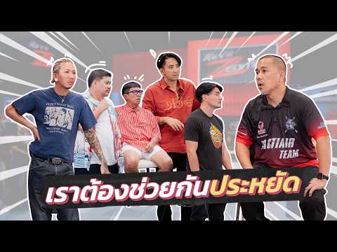 ก็มาดิคร้าบ | คนละครึ่งทาง! แก๊งก็มาดิคร้าบประหยัดงบก่อนถ่ายทำ | 17 พ.ค. 69 thumbnail