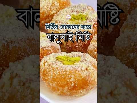 মিষ্টির দোকানের মতো বালুশাহী রেসিপি | Perfect Balushai Misty #ayshasrecipe | Balushahi Sweets thumbnail