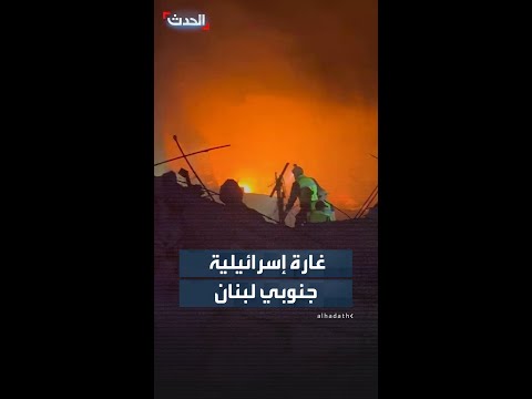 مشاهد لغارة إسرائيلية استهدفت بلدة دير قانون النهر جنوبي لبنان thumbnail