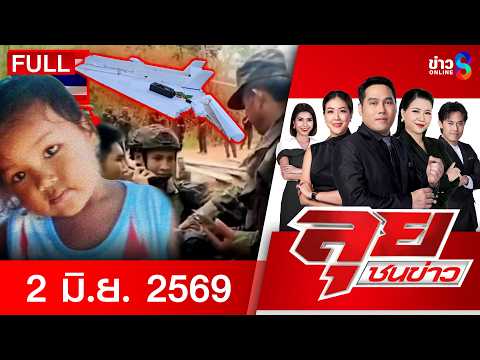 รายการลุยชนข่าว  | 2 มิ.ย. 69 | FULL EP | ลุยชนข่าว ออนไลน์ | ข่าวช่อง8 thumbnail