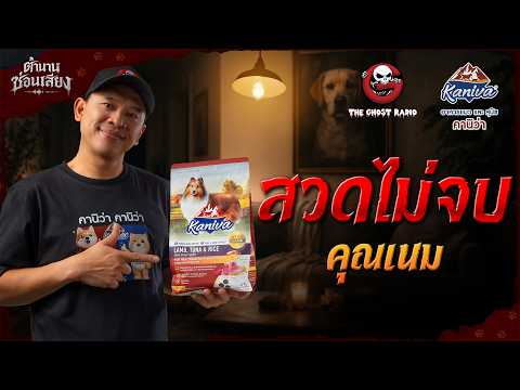 สวดไม่จบ • คุณเนม | ตำนานซ่อนเสียง | สนับสนุนโดย  อาหารแมวและสุนัข คานิว่า thumbnail