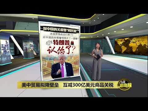 美中拟启动300亿降税清单   特朗普贸易战认怂了？ | 八点最热报 27/05/2026 thumbnail